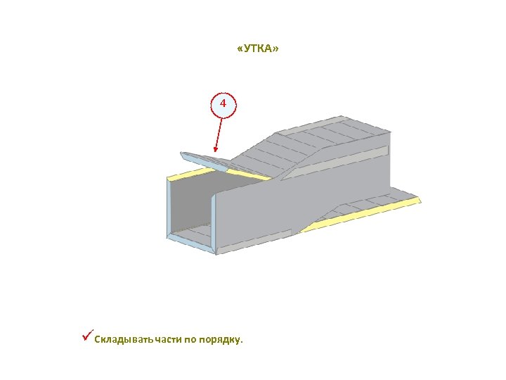  «УТКА» 4 üСкладывать части по порядку. 