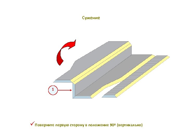 Сужение 1 üПоверните первую сторону в положение 90º (вертикально) 