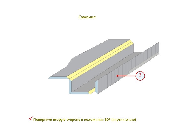 Сужение 2 üПоверните вторую сторону в положение 90º (вертикально) 
