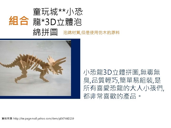 組合 童玩城**小恐 龍*3 D立體泡 綿拼圖 泡綿材質, 但是使用仿木的原料 小恐龍3 D立體拼圖, 無毒無 臭, 品質輕巧, 簡單易組裝, 是