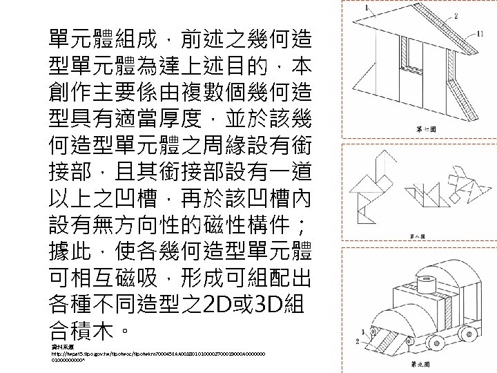 單元體組成，前述之幾何造 型單元體為達上述目的，本 創作主要係由複數個幾何造 型具有適當厚度，並於該幾 何造型單元體之周緣設有銜 接部，且其銜接部設有一道 以上之凹槽，再於該凹槽內 設有無方向性的磁性構件； 據此，使各幾何造型單元體 可相互磁吸，形成可組配出 各種不同造型之2 D或 3 D組