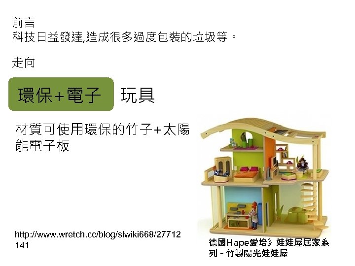 前言 科技日益發達, 造成很多過度包裝的垃圾等。 走向 環保+電子 玩具 材質可使用環保的竹子+太陽 能電子板 http: //www. wretch. cc/blog/slwiki 668/27712 141