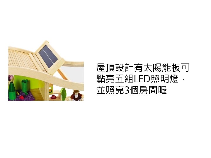 屋頂設計有太陽能板可 點亮五組LED照明燈， 並照亮 3個房間喔 