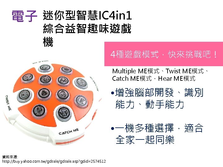 電子 迷你型智慧IC 4 in 1 綜合益智趣味遊戲 機 4種遊戲模式，快來挑戰吧！ Multiple ME模式、Twist ME模式、 Catch ME模式，Hear ME模式