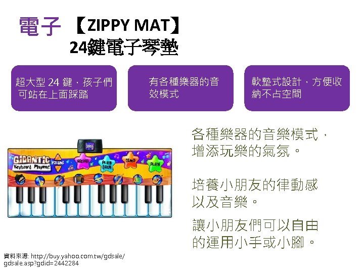 電子 【ZIPPY MAT】 24鍵電子琴墊 超大型 24 鍵，孩子們 可站在上面踩踏 有各種樂器的音 效模式 軟墊式設計，方便收 納不占空間 各種樂器的音樂模式， 增添玩樂的氣氛。