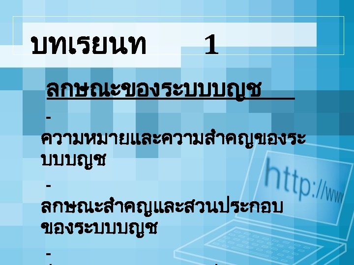 บทเรยนท 1 ลกษณะของระบบบญช ความหมายและความสำคญของระ บบบญช ลกษณะสำคญและสวนประกอบ ของระบบบญช - 