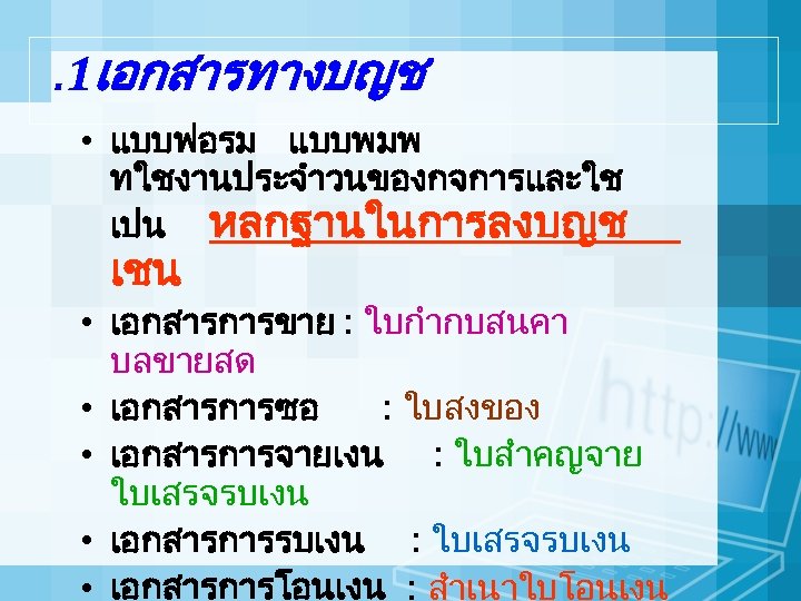 . 1เอกสารทางบญช • แบบฟอรม แบบพมพ ทใชงานประจำวนของกจการและใช เปน หลกฐานในการลงบญช เชน • เอกสารการขาย : ใบกำกบสนคา บลขายสด