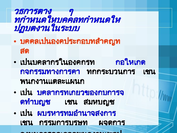 วธการตาง ๆ ทกำหนดใหบคคลทกำหนดให ปฏบตงานในระบบ • บคคลเปนองคประกอบทสำคญท สด • เปนบคลากรในองคกรท กอใหเกด กจกรรมทางการคา ทกกระบวนการ เชน พนกงานแตละแผนก