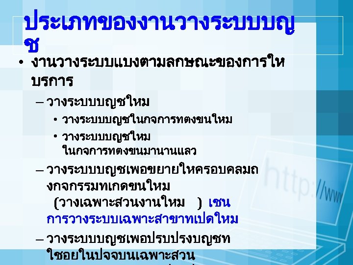 ประเภทของงานวางระบบบญ ช • งานวางระบบแบงตามลกษณะของการให บรการ – วางระบบบญชใหม • วางระบบบญชในกจการทตงขนใหม • วางระบบบญชใหม ในกจการทตงขนมานานแลว – วางระบบบญชเพอขยายใหครอบคลมถ