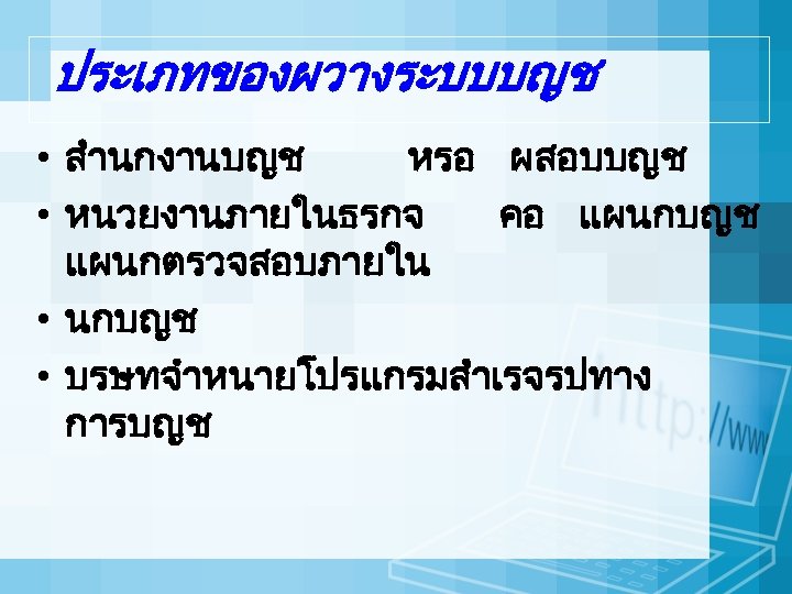 ประเภทของผวางระบบบญช • สำนกงานบญช หรอ ผสอบบญช • หนวยงานภายในธรกจ คอ แผนกบญช แผนกตรวจสอบภายใน • นกบญช • บรษทจำหนายโปรแกรมสำเรจรปทาง