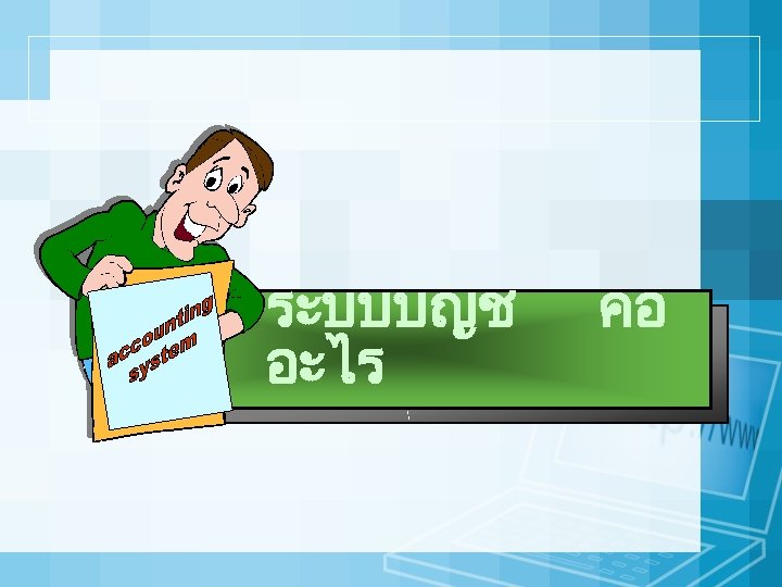 ระบบบญช อะไร คอ 