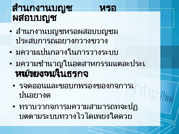 สำนกงานบญช ผสอบบญช หรอ • สำนกงานบญชหรอผสอบบญชม ประสบการณอยางกวางขวาง • มความเปนกลางในการวางระบบ • มความชำนาญในอตสาหกรรมแตละประเ ภทโดยเฉพาะ หนวยงานในธรกจ • รจดออนและขอบกพรองของกจการเ