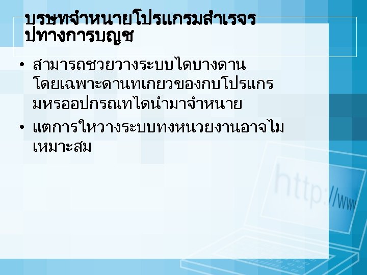 บรษทจำหนายโปรแกรมสำเรจร ปทางการบญช • สามารถชวยวางระบบไดบางดาน โดยเฉพาะดานทเกยวของกบโปรแกร มหรออปกรณทไดนำมาจำหนาย • แตการใหวางระบบทงหนวยงานอาจไม เหมาะสม 