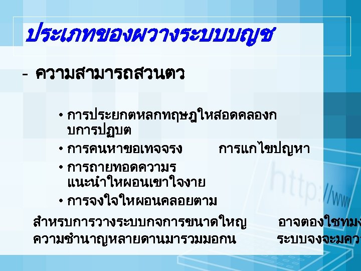 ประเภทของผวางระบบบญช - ความสามารถสวนตว • การประยกตหลกทฤษฎใหสอดคลองก บการปฏบต • การคนหาขอเทจจรง การแกไขปญหา • การถายทอดความร แนะนำใหผอนเขาใจงาย • การจงใจใหผอนคลอยตาม