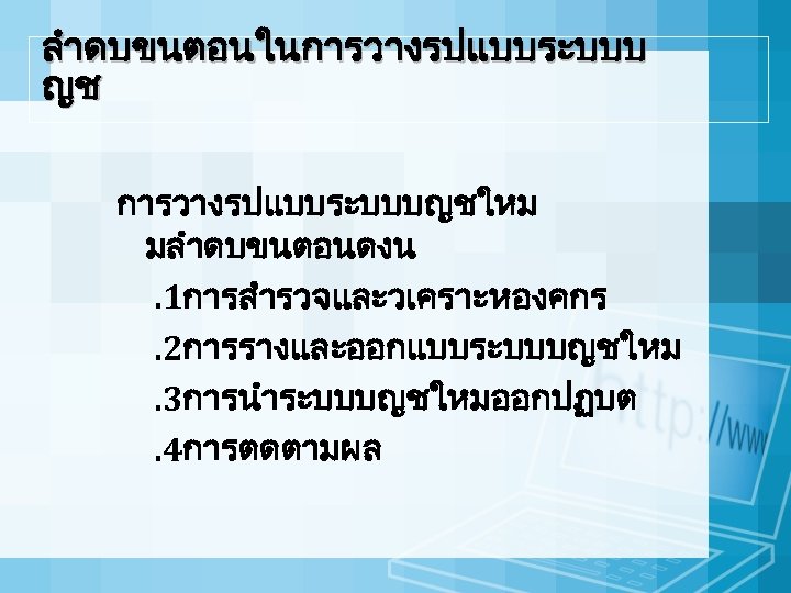 ลำดบขนตอนในการวางรปแบบระบบบ ญช การวางรปแบบระบบบญชใหม มลำดบขนตอนดงน. 1การสำรวจและวเคราะหองคกร. 2การรางและออกแบบระบบบญชใหม. 3การนำระบบบญชใหมออกปฏบต. 4การตดตามผล 