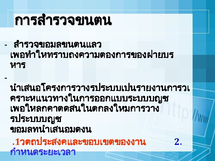 การสำรวจขนตน - สำรวจขอมลขนตนแลว เพอทำใหทราบถงความตองการของฝายบร หาร นำเสนอโครงการวางรประบบเปนรายงานการวเ คราะหแนวทางในการออกแบบระบบบญช เพอใหลกคาตดสนในตกลงใหมการวาง รประบบบญช ขอมลทนำเสนอมดงน. 1วตถประสงคและขอบเขตของงาน 2. กำหนดระยะเวลา 