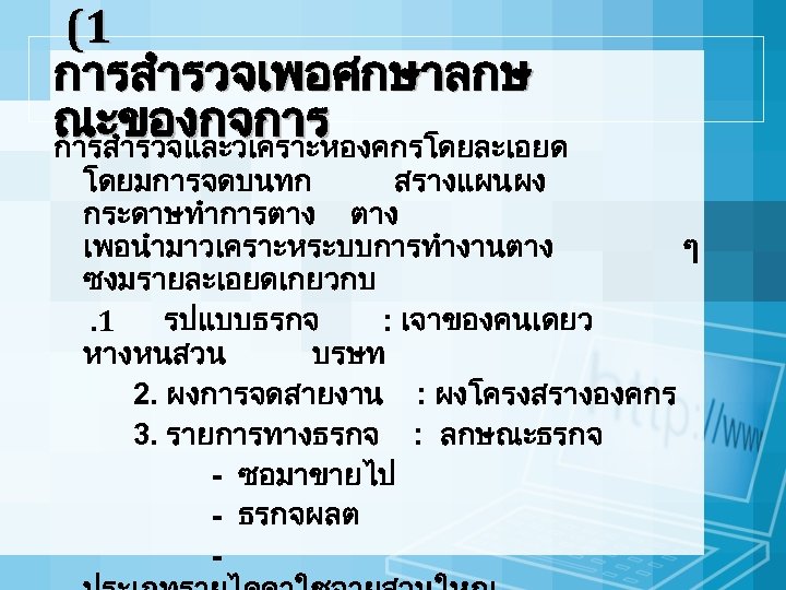 (1 การสำรวจเพอศกษาลกษ ณะของกจการ การสำรวจและวเคราะหองคกรโดยละเอยด โดยมการจดบนทก สรางแผนผง กระดาษทำการตาง เพอนำมาวเคราะหระบบการทำงานตาง ๆ ซงมรายละเอยดเกยวกบ. 1 รปแบบธรกจ : เจาของคนเดยว