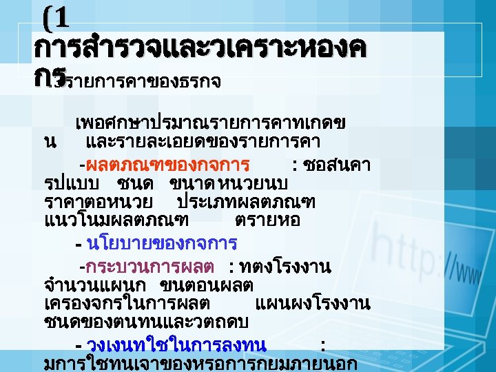 (1 การสำรวจและวเคราะหองค กร. 3รายการคาของธรกจ เพอศกษาปรมาณรายการคาทเกดข น และรายละเอยดของรายการคา -ผลตภณฑของกจการ : ชอสนคา รปแบบ ชนด ขนาด หนวยนบ