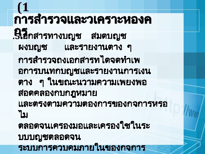 (1 การสำรวจและวเคราะหองค กร. 5เอกสารทางบญช สมดบญช ผงบญช และรายงานตาง ๆ การสำรวจถงเอกสารทไดจดทำเพ อการบนทกบญชและรายงานการเงน ตาง ๆ ในขณะนวามความเพยงพอ สอดคลองกบกฎหมาย