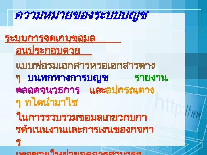 ความหมายของระบบบญช ระบบการจดเกบขอมล อนประกอบดวย แบบฟอรมเอกสารหรอเอกสารตาง ๆ บนทกทางการบญช รายงาน ตลอดจนวธการ และอปกรณตาง ๆ ทไดนำมาใช ในการรวบรวมขอมลเกยวกบกา รดำเนนงานและการเงนของกจกา ร