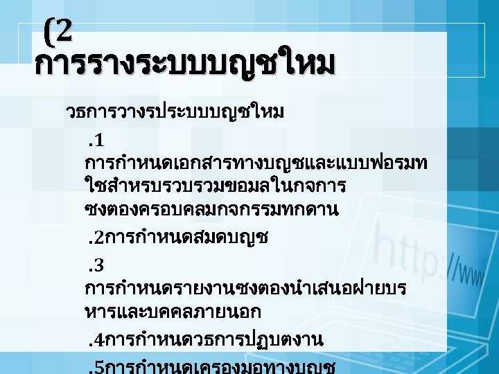 (2 การรางระบบบญชใหม วธการวางรประบบบญชใหม. 1 การกำหนดเอกสารทางบญชและแบบฟอรมท ใชสำหรบรวบรวมขอมลในกจการ ซงตองครอบคลมกจกรรมทกดาน. 2การกำหนดสมดบญช. 3 การกำหนดรายงานซงตองนำเสนอฝายบร หารและบคคลภายนอก. 4การกำหนดวธการปฏบตงาน 