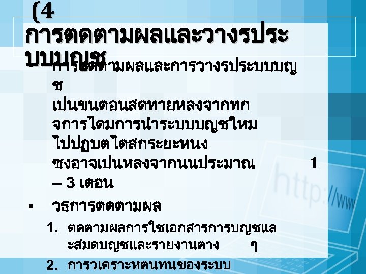 (4 การตดตามผลและวางรประ บบบญช • การตดตามผลและการวางรประบบบญ • ช เปนขนตอนสดทายหลงจากทก จการไดมการนำระบบบญชใหม ไปปฏบตไดสกระยะหนง ซงอาจเปนหลงจากนนประมาณ – 3 เดอน