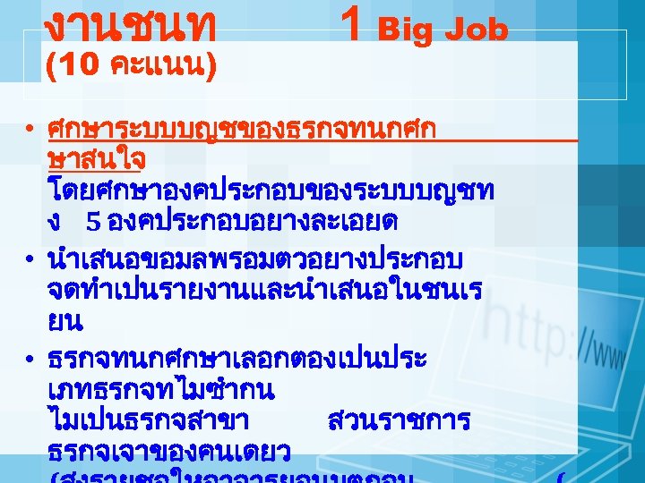 งานชนท (10 คะแนน) 1 Big Job • ศกษาระบบบญชของธรกจทนกศก ษาสนใจ โดยศกษาองคประกอบของระบบบญชท ง 5 องคประกอบอยางละเอยด •