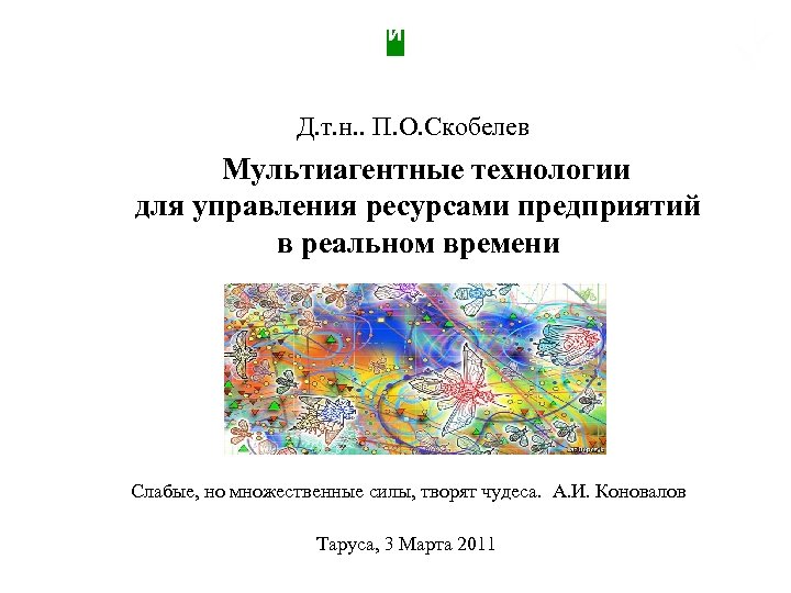 Группа компаний «Генезис знаний» & НПК «Разумные решения» Д. т. н. . П. О.