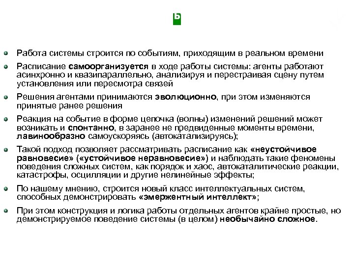 Общее описание мультиагентного подхода к планированию в реальном времени Работа системы строится по событиям,
