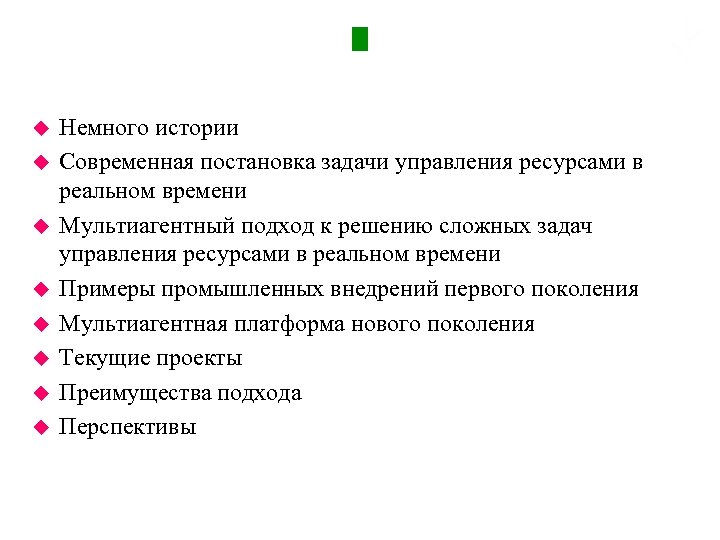 Содержание u u u u Немного истории Современная постановка задачи управления ресурсами в реальном