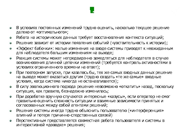Новые возможности – новые проблемы В условиях постоянных изменений трудно оценить, насколько текущее решение
