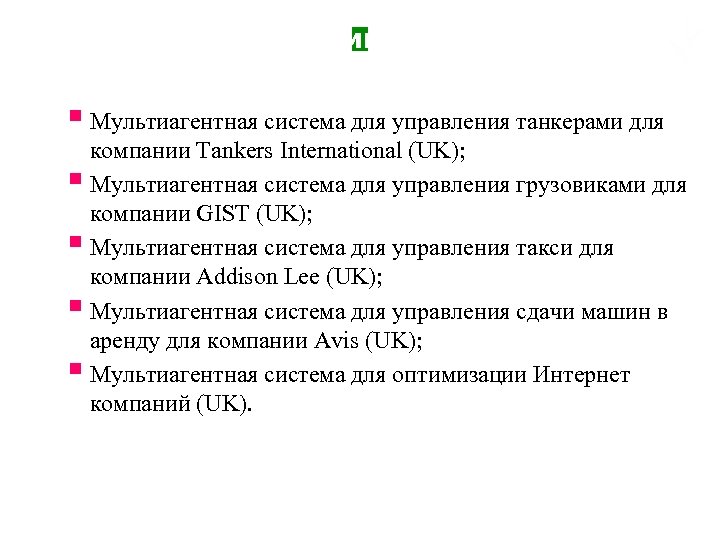 Первые крупные промышленные проекты § Мультиагентная система для управления танкерами для компании Tankers International