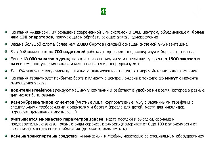 Пример внедрения в Addison Lee Компания «Аддисон Ли» оснащена современной ERP системой и CALL