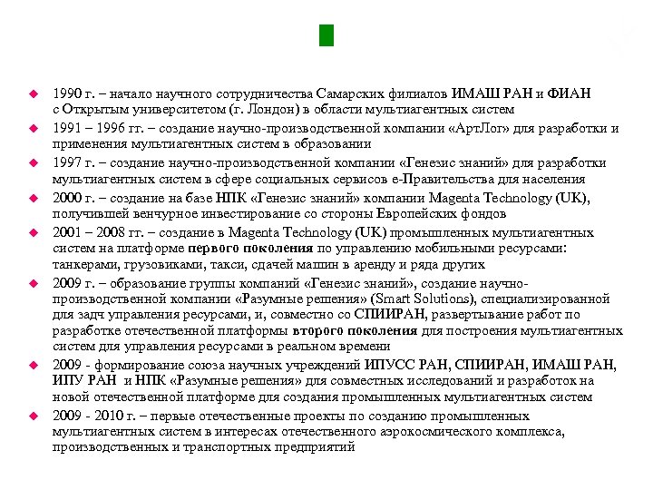 Немного истории u u u u 1990 г. – начало научного сотрудничества Самарских филиалов