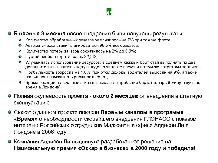 Пример внедрения в Addison Lee В первые 3 месяца после внедрения были получены результаты: