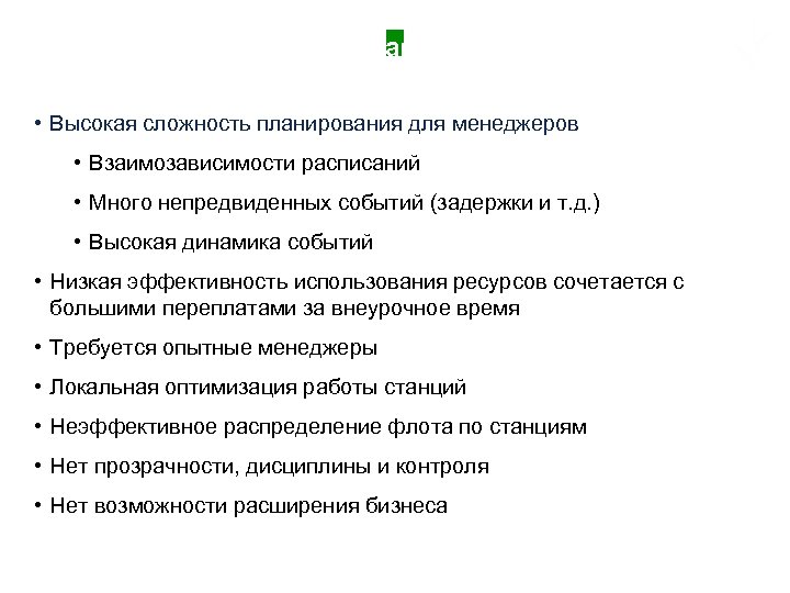 Проблемы управления машинами и водителями • Высокая сложность планирования для менеджеров • Взаимозависимости расписаний