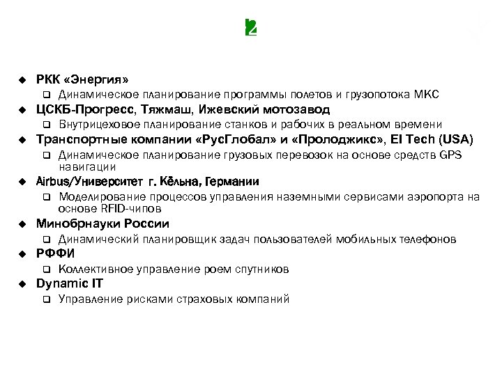 Новые проекты 2009 2011 u u u u РКК «Энергия» q Динамическое планирование программы