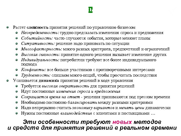 Новые вызовы глобальной экономики Растет сложность принятия решений по управлению бизнесом Неопределенность: трудно предсказать