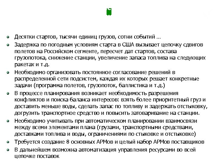 Мультиагентная система управления грузопотоком МКС Десятки стартов, тысячи единиц грузов, сотни событий … Задержка