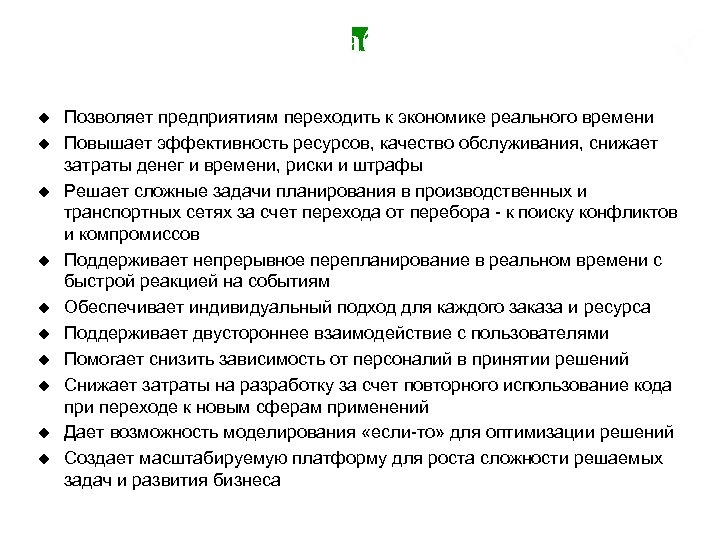 Преимущества разработанного подхода u u u u u Позволяет предприятиям переходить к экономике реального