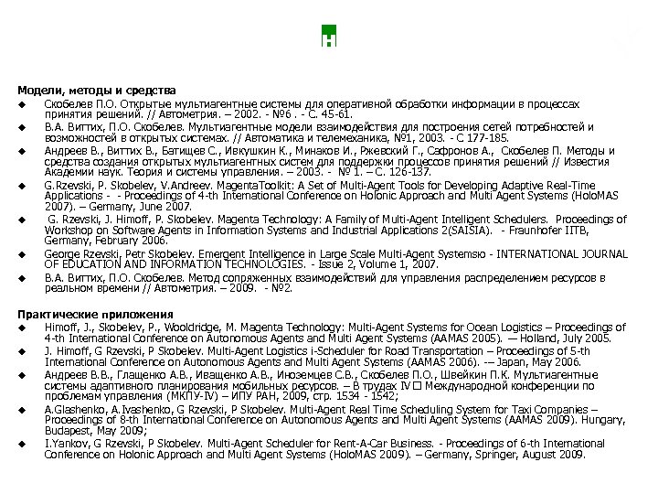 Основные публикации Модели, методы и средства u Скобелев П. О. Открытые мультиагентные системы для
