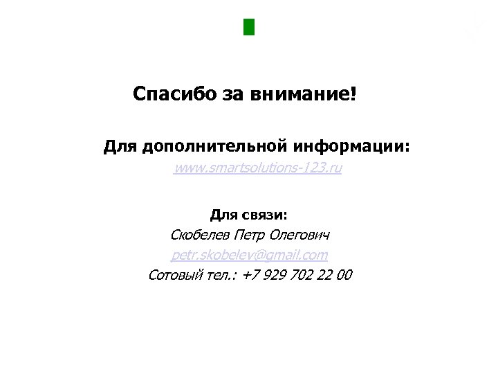Спасибо за внимание! Для дополнительной информации: www. smartsolutions-123. ru Для связи: Скобелев Петр Олегович