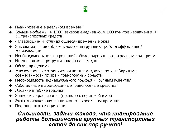 Особенности задачи управления грузовиками u u u u Планирование в реальном времени Большие объемы