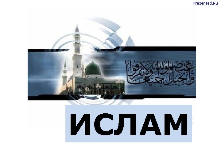 Prezented. Ru ИСЛАМ 