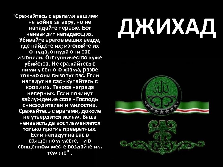 "Сражайтесь с врагами вашими на войне за веру, но не нападайте первые. Бог ненавидит