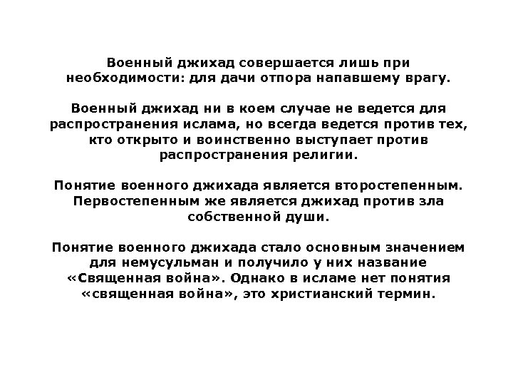 Военный джихад совершается лишь при необходимости: для дачи отпора напавшему врагу. Военный джихад ни