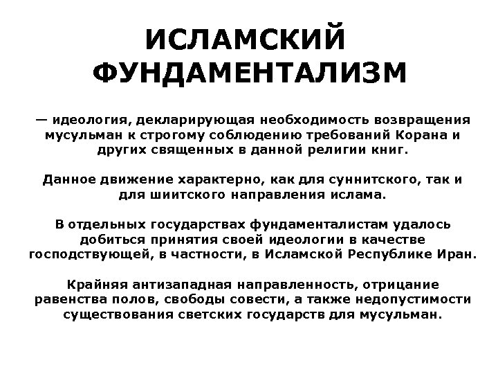 ИСЛАМСКИЙ ФУНДАМЕНТАЛИЗМ — идеология, декларирующая необходимость возвращения мусульман к строгому соблюдению требований Корана и