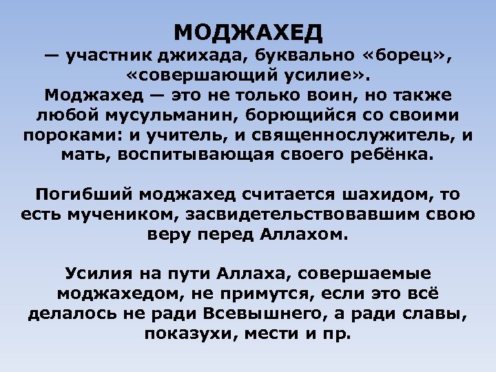 МОДЖАХЕД — участник джихада, буквально «борец» , «совершающий усилие» . Моджахед — это не