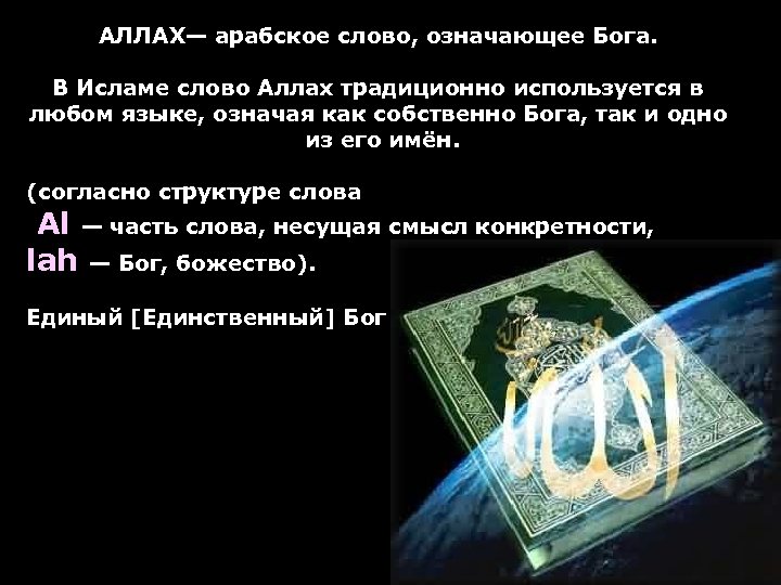 АЛЛАХ— арабское слово, означающее Бога. В Исламе слово Аллах традиционно используется в любом языке,