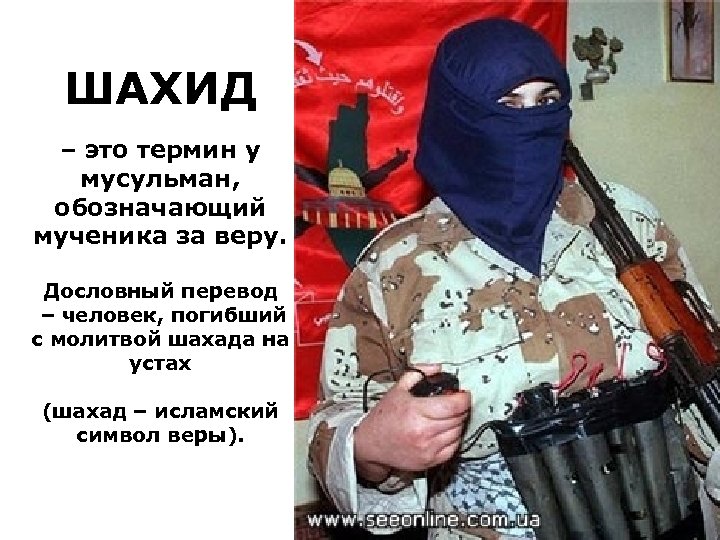 ШАХИД – это термин у мусульман, обозначающий мученика за веру. Дословный перевод – человек,